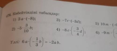 476. Көбейтіндіні табыңдар: 1) За:(-8);3) -7с:(-3d);5) 10 т - (-0,5n);2) -5.3b;104) -8с. На6) -9 т.2