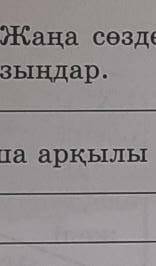 4 тапсырма.А. жаңа сөздерді жасалу жолына қарай топтарға бөліп жазыңдар. қосымша арқылы сөздердің бі