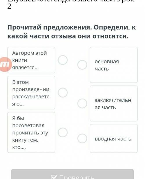 Прочитай предложения. Определи, к какой части отзыва они относятся.​