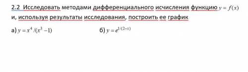 Исследовать функцию методами дифференциального исчисления и построить график