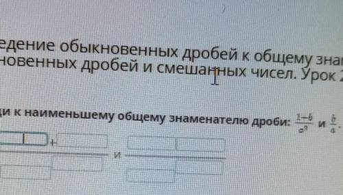 Приведи к наименьшему общему знаменателю дроби: