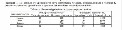 По данным об урожайности двух фермерских хозяйств, представленным в таблице 5, рассчитать среднюю ур