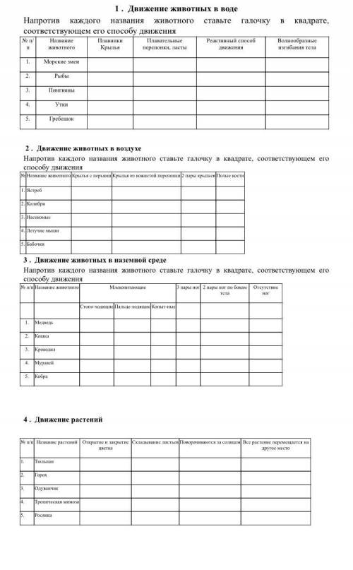 Заполнить несколько таблиц по теме «Движение животных»