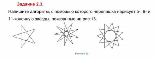 напишите алгоритм, с которого черепашка написует 9 и 11 конечную звезду (5 конечную делать не нужно)