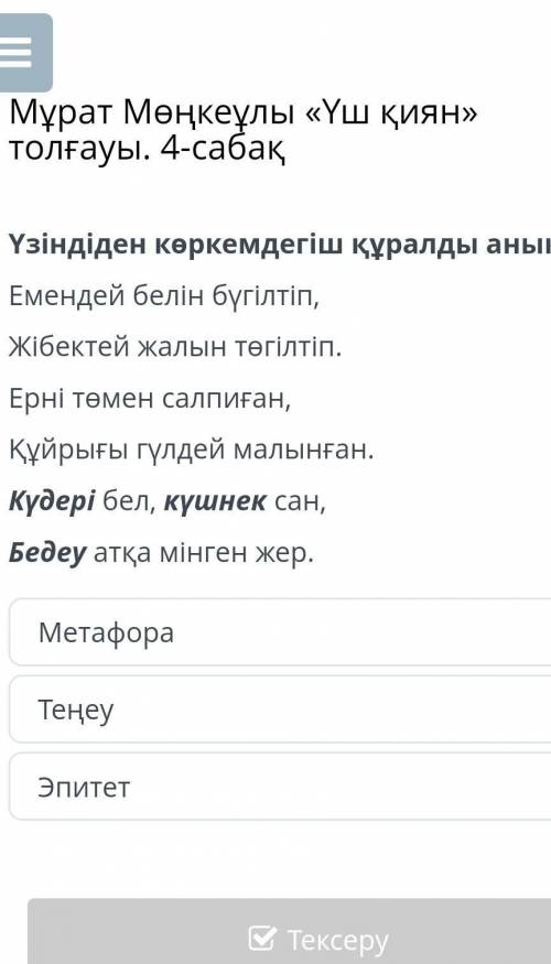 Мұрат Мөңкеұлы «Үш қиян» толғауы. 4-сабақ Үзіндіден көркемдегіш құралды анықта.Емендей белін бүгілті