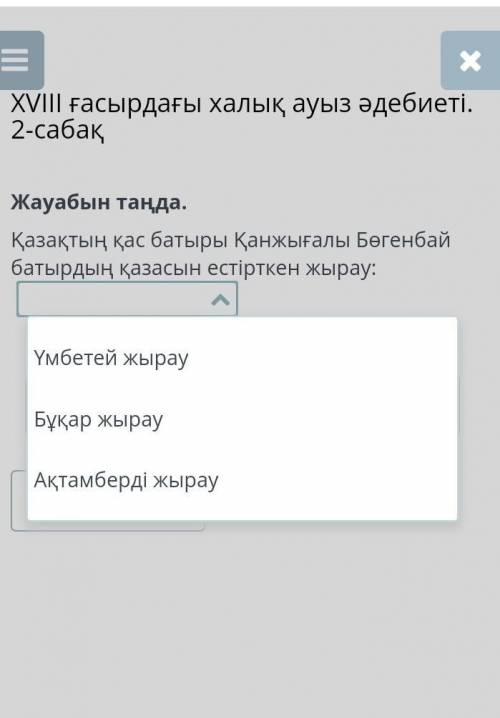 Жауабын таңда.Жауап барма​