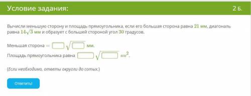 Вычисли меньшую сторону и площадь прямоугольника, если его большая сторона равна 21 мм, диагональ ра