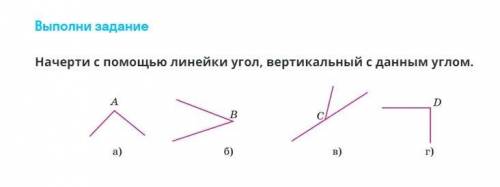 Начертите с линейки угол, вертикальный с данным углом.