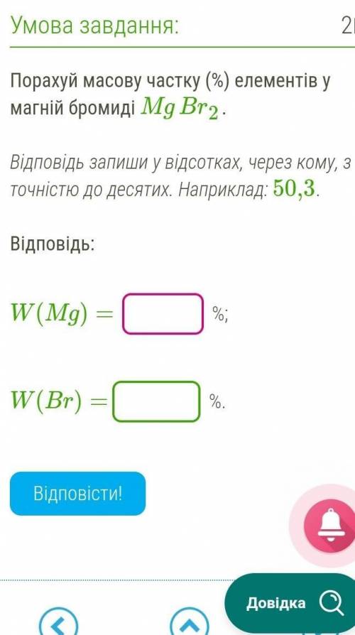 На русском :Посчитай массовую долю (%) элементов в магний бромид Мg Br2.​