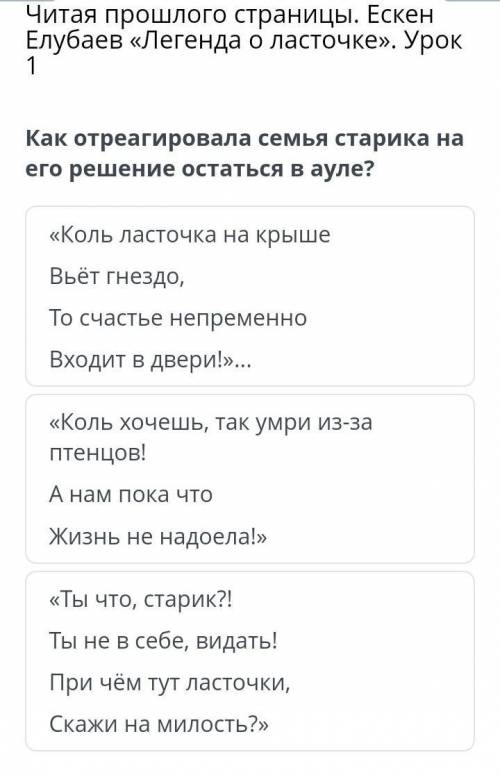 Как отреагировала семья старика на его решение остаться в ауле? «Коль ласточка на крышеВьёт гнездо,Т