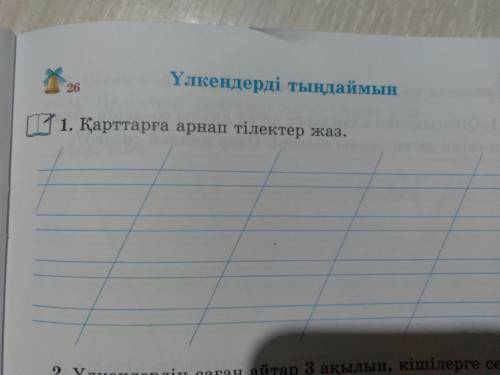 1 тапсырма.Қарттарға арнап тілектер жаз 2тапсырма.Үлкендердің саған айтар үш ақыл кішілерге сен айта