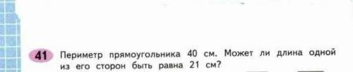 Периметр прямоугольника 40см. Может ли длина одной из его сторон быть равна 21 см. Почему?