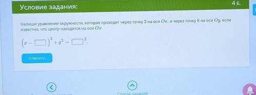 Напиши уравнение окружности,которая проходит через точку 2 на оси Ох, и через точку 8 на оси Оу, есл