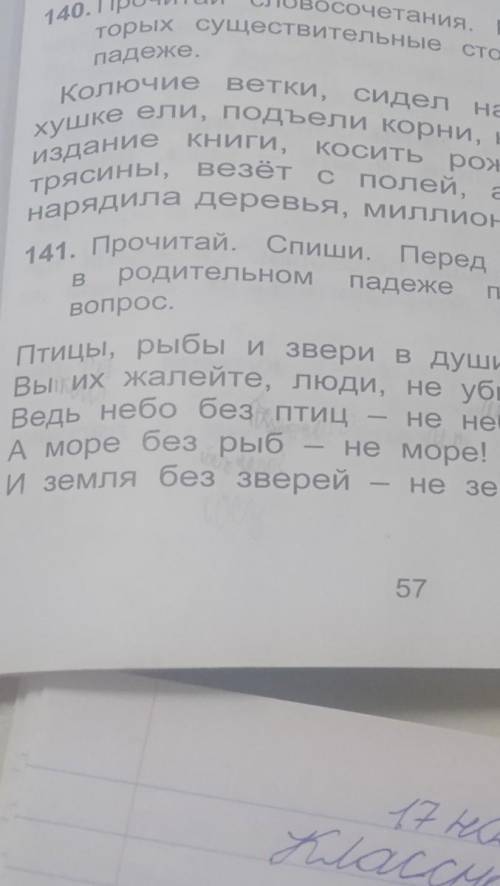 Прочитай. Спиши. Перед существительными в родительном падеже поставь в скобках вопрос упражнений 141