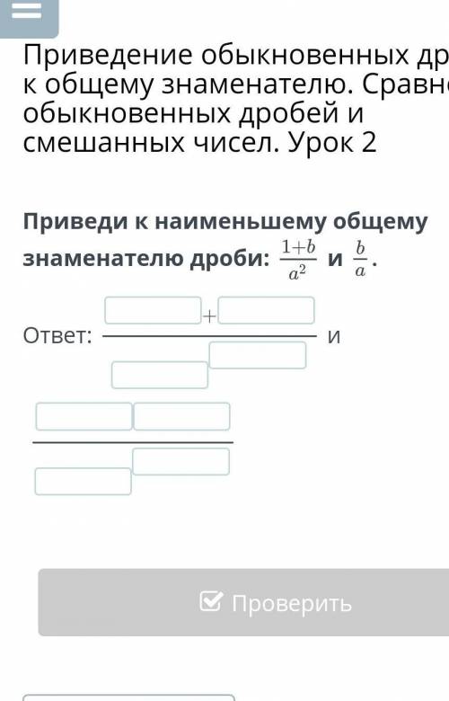 Приведи к наименьшему общему знаменателю дроби:1+b/aиb/a​