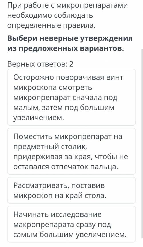 При работе с микроппрепаратами нкобхадимо соблюдать определеные правила, ​