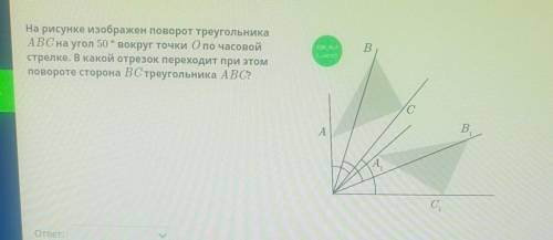 ФИЗИКАНа рисунке изображен поворот треугольника АВС на угол 50 ° вокруг точки О по часовойстрелке. В