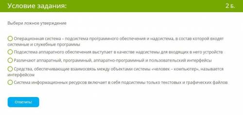 Выбери ложное утверждение 1)Операционная система – подсистема программного обеспечения и надсистема,