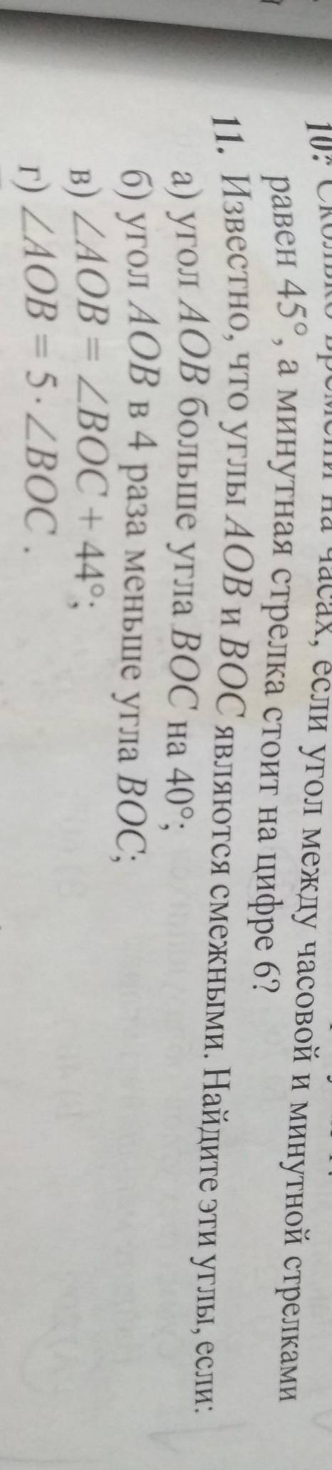 Известно что углы AOBи BOC являются смежными Найдите эти углы если в)AOB=BOC+44° г)АОВ=5•ВОСмне нужн
