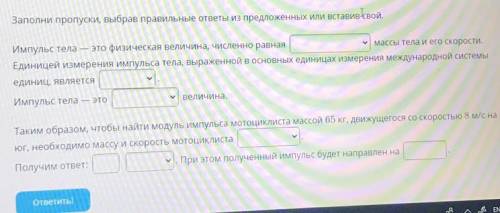 Варианты 1.частному,сумме,произведению, разности 2. 1м/с 1кг 1кг*м/с 1кг*с/м 3.скалярная, векторная