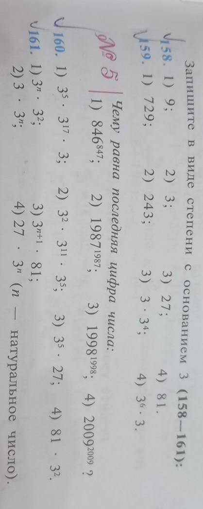 Запишите в виде степени с основанием 3 (158-161): VI58. 1) 9;2) 3;3) 27;4) 81.159. 1) 729; 2) 243; 3
