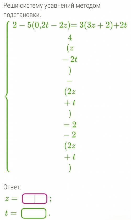 2−5(0,2t−2z)=3(3z+2)+2t4(z−2t)−(2z+t)=2−2(2z+t)ответ:z=;t=