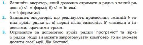 нужна Запишіть оператор, який дозволив отримати з рядка s такий рядок: а) s1 = 'форма'; б) s1 = 'інт