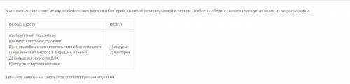 Установите соответствие между особенностями вирусов и бактерий: к каждой позиции, данной в первом ст