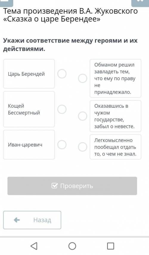 Тема произведения В.А. Жуковского «Сказка о царе Берендее» Укажи соответствие между героями и их дей