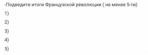 Подтверди итоги французской революции​