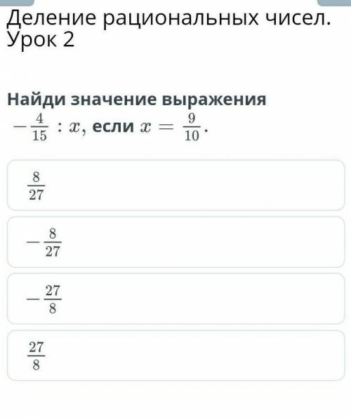 Найди значение выражения -1 4/15÷x, если x=9/10.8/27-8/27-27/827/8.