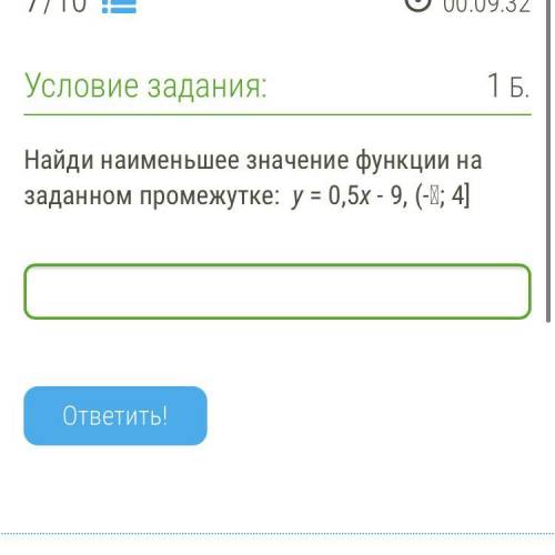 Найди наименьшее значение функции на заданном промежутке: y = 0,5x - 9, (-ꝏ; 4] ребят