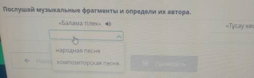 Песенные традиции и обряды казахского народа. Урок 2 Послушай музыкальные фрагменты и определи их ав