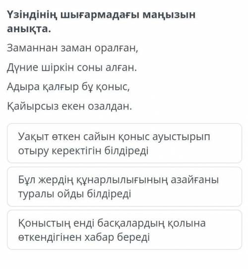 Үзіндінің шығармадағы маңызын анықта. Заманнан заман оралған,Дүние шіркін соны алған.Адыра қалғыр бұ