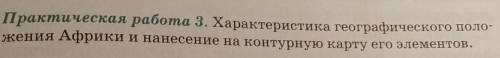 Характеристика географического поло- жения Африки и нанесение на контурную карту его элементов очень