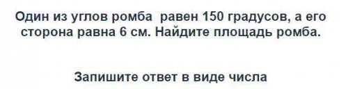 Один из углов ромба равен 150 градусов, а его сторона равна 6 см. Найдите площадь ромба.