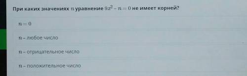 Квадратное уравнение. Урок 2 При каких значениях n уравнение 9х² - n = 0 не имеет корней?n = 0n - лю