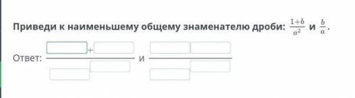 Приведи к наименьшему общему знаменателю дроби: Iиответ:и ​