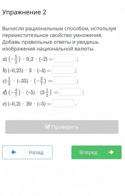 Вычисли рациональным используя переместительное свойство умножения. Добавь правильные ответы и увиди