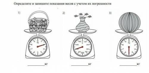 Определи и запеши покозания весов с учётом погрешности