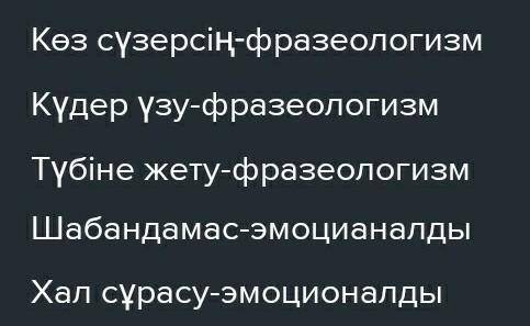 Өлеңде қарамен жазылған сөздердің қайсысы атау , қайсысы фразеологизм, қайсысы эмоционалды сөз екені