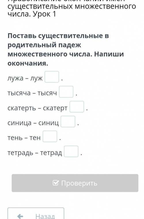 Поставь существительные в родительный падеж множественного числа. Напиши окончания. лужа – луж.тысяч