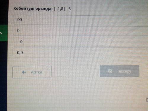 Көбейтуді орында:|-1,5|×6. 90 9 -9 0,9