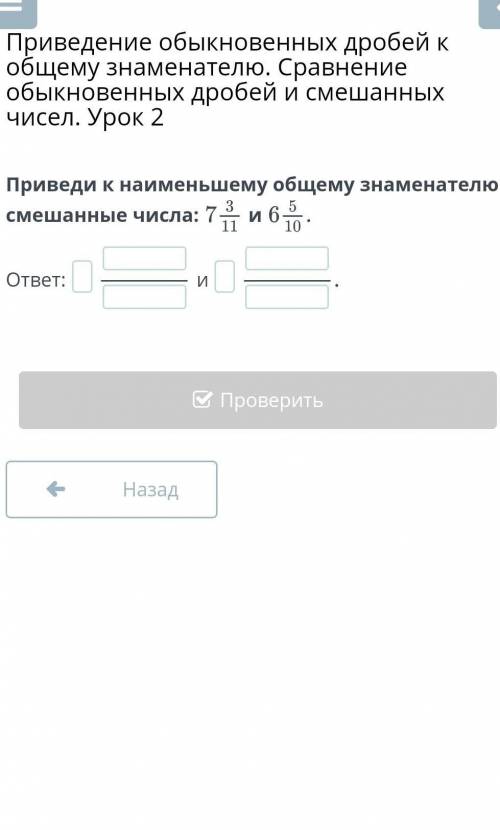 Приведи к наименьшему общему знаменателю смешанные числа:и​