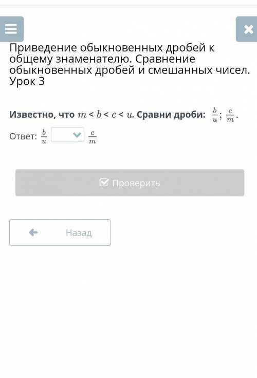 Известно, что m < b < c < u. Сравни дроби: ​