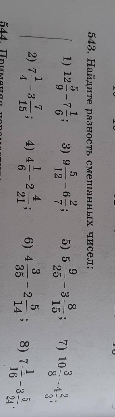 543. Найдите разность смешанных чисел: 2912- 65) 51225ор1) 123 -53) 983-1515;7) 103– 42с |32) 744) 4