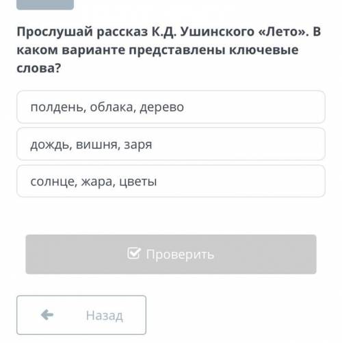 Прослушай рассказ К.Д. Ушинского «Лето». В каком варианте представлены ключевые слова? полдень, обла