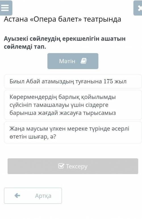 Астана «Опера балет» театрында Ауызекі сөйлеудің ерекшелігін ашатын сөйлемді тап.МәтінБиыл Абай атам