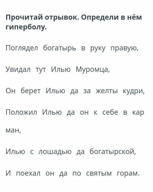 Прочитай отрывок. Определи в нём гиперболу. Поглядел⠀богатырь⠀в⠀руку⠀правую,Увидал⠀тут⠀Илью⠀Муромца,