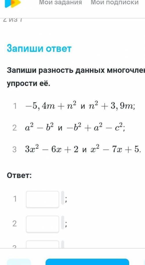 Запишите разность данных много челенов и упрости её ​